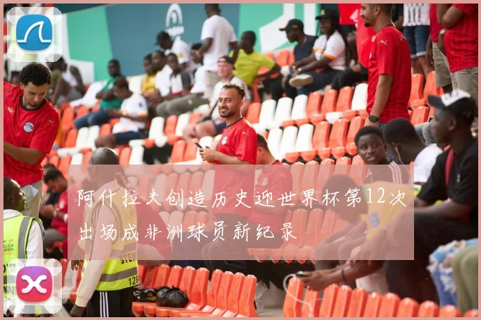 阿什拉夫创造历史迎世界杯第12次出场成非洲球员新纪录