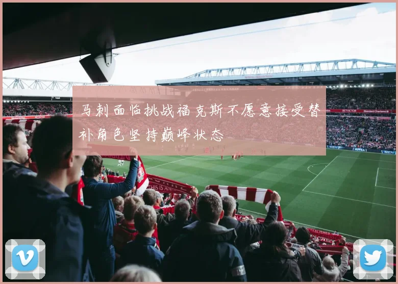 马刺面临挑战福克斯不愿意接受替补角色坚持巅峰状态