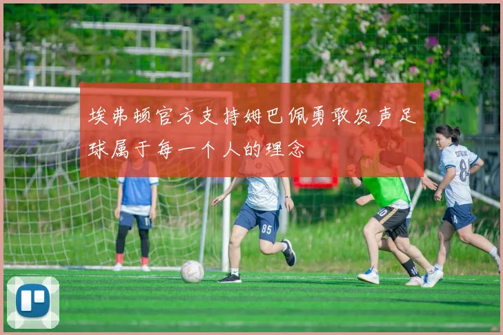 埃弗顿官方支持姆巴佩勇敢发声足球属于每一个人的理念