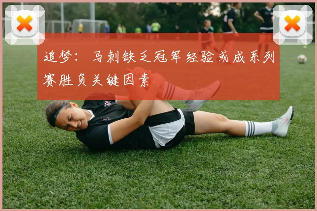 追梦：马刺缺乏冠军经验或成系列赛胜负关键因素