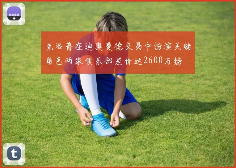 克洛普在迪奥曼德交易中扮演关键角色两家俱乐部差价达2600万镑
