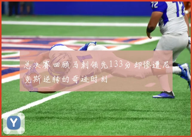 总决赛回顾马刺领先133分却惨遭尼克斯逆转的奇迹时刻