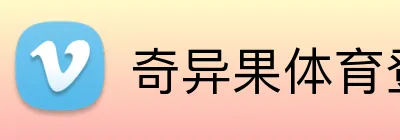 奇异果体育登录入口 Logo